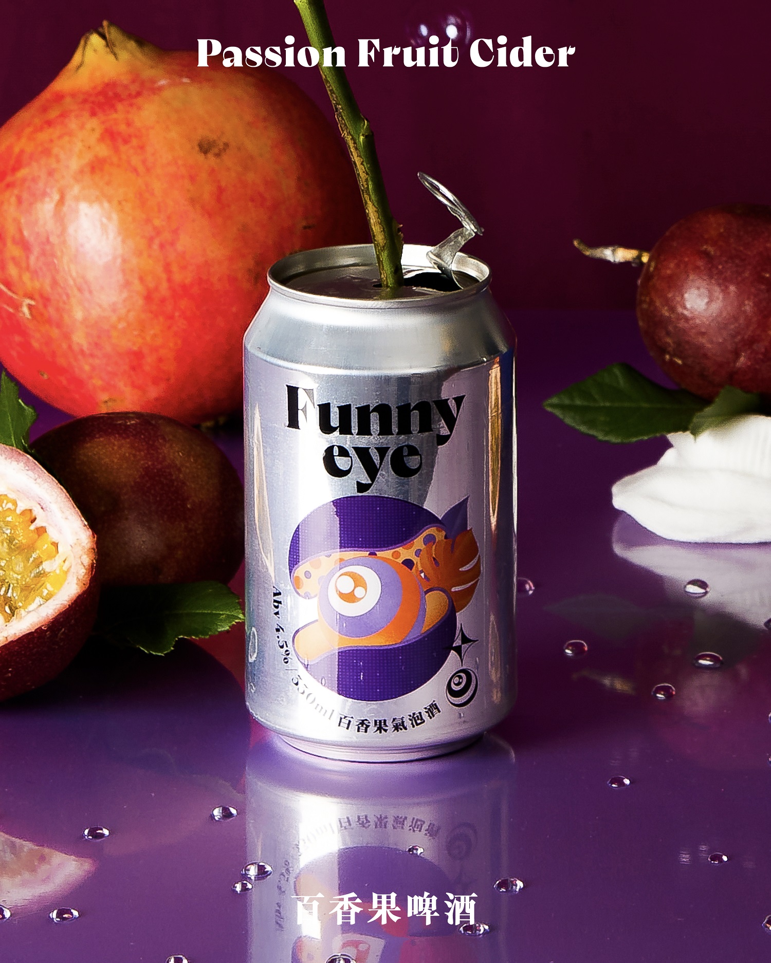 百香果氣泡酒 ## Passion Fruit Cider